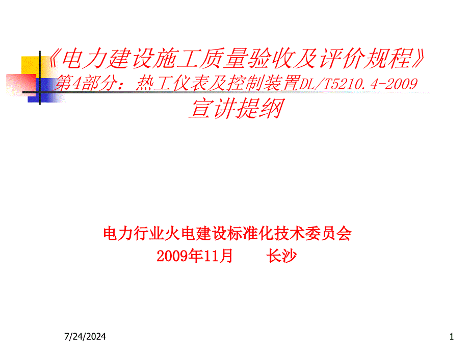 电力建设施工质量验收及评价规程热工仪表及控制装置培训教材_第1页