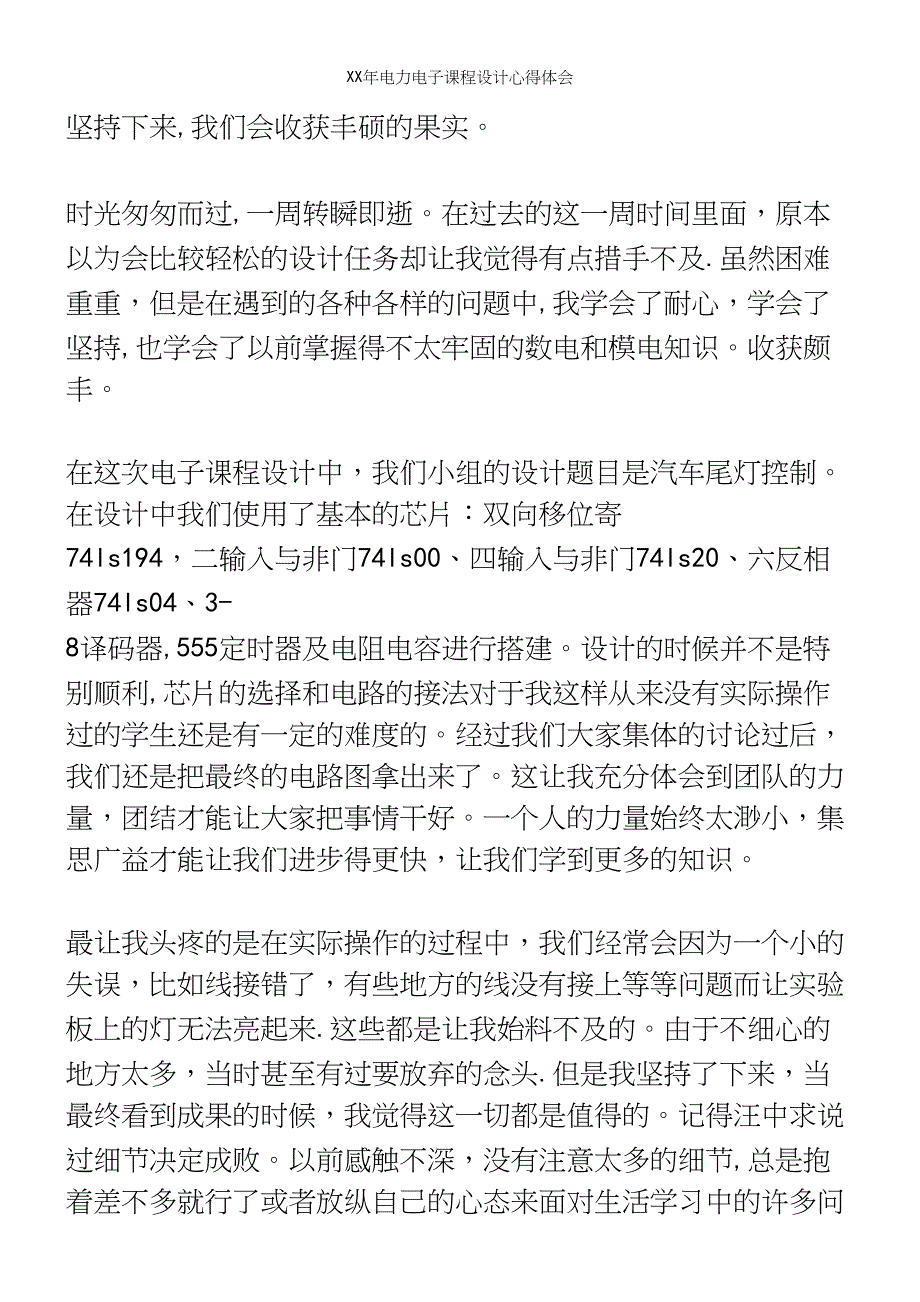 XX年电力电子课程设计心得体会.docx_第4页