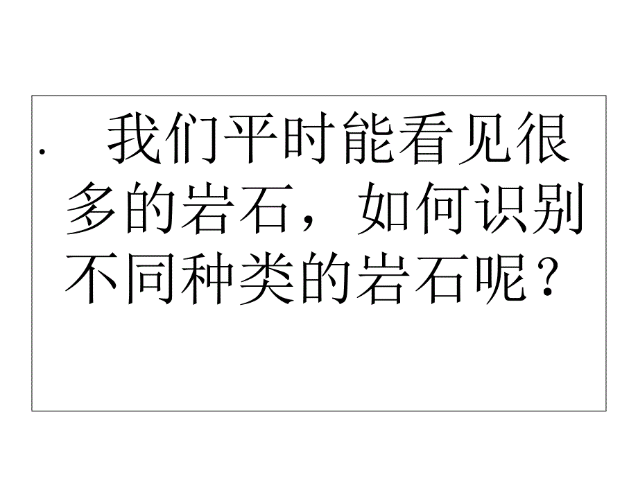 组成地壳的岩石(浙教版七年级上册科学)课件_第3页