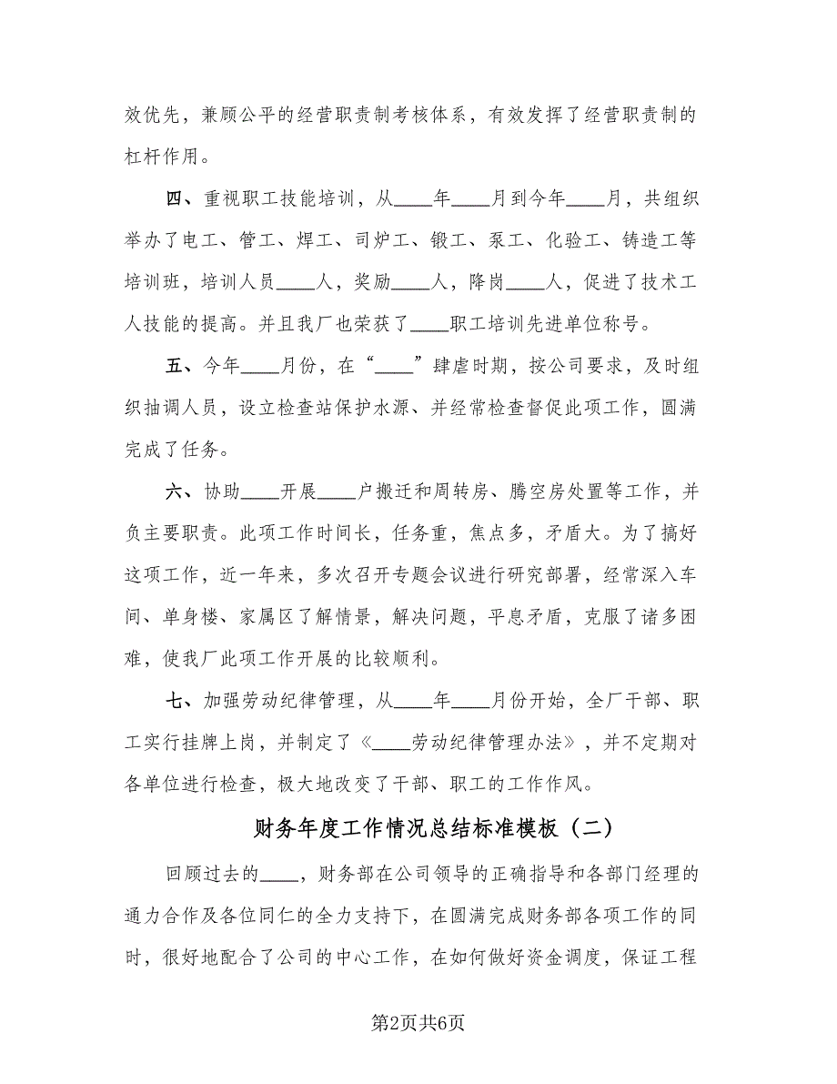 财务年度工作情况总结标准模板（二篇）.doc_第2页