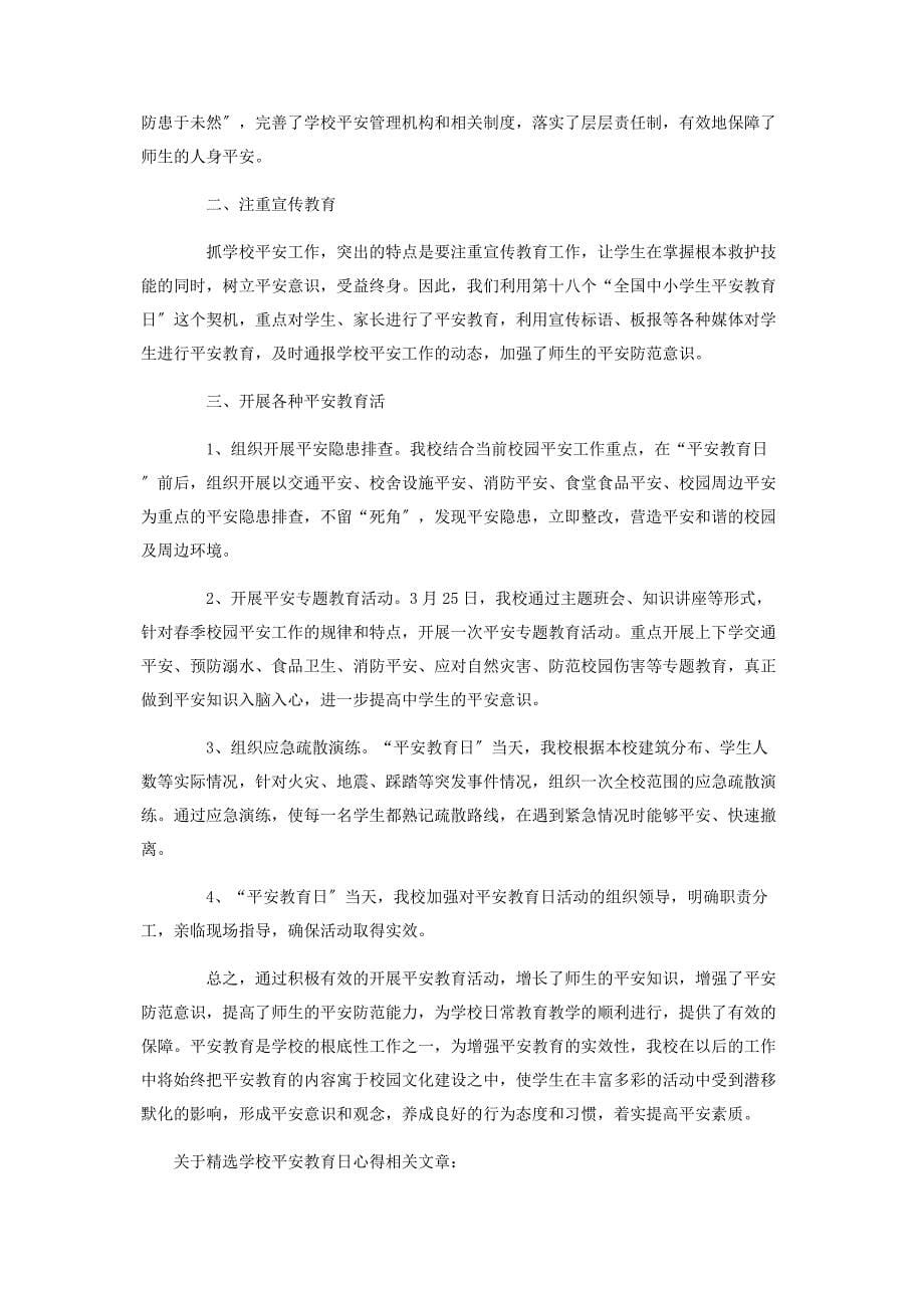 2022年有关学校安全教育日心得新编.docx_第5页