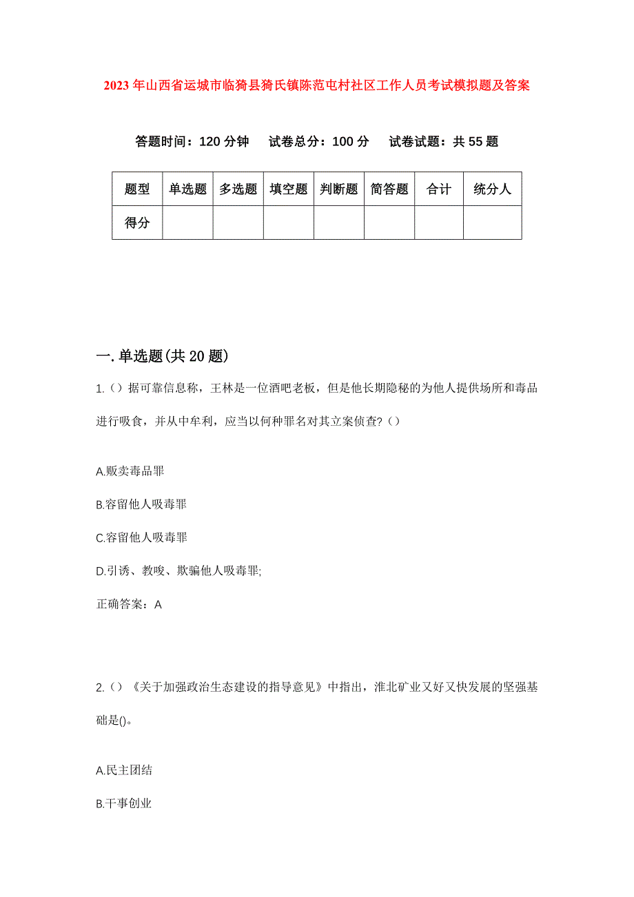 2023年山西省运城市临猗县猗氏镇陈范屯村社区工作人员考试模拟题及答案_第1页