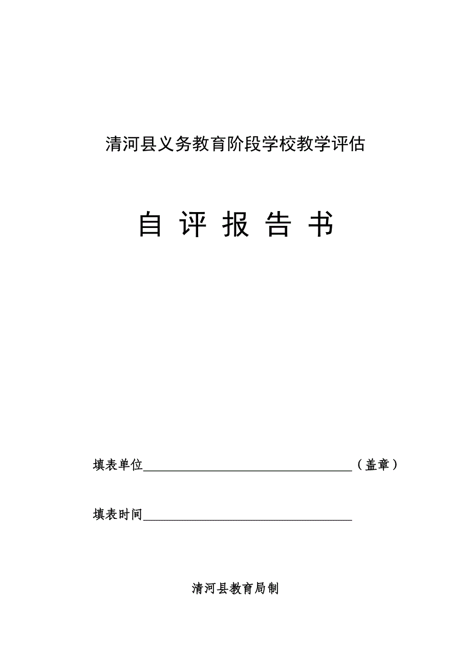 学校自评报告书_第1页