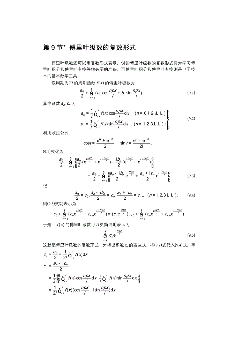 傅里叶级数的复数形式.doc_第1页