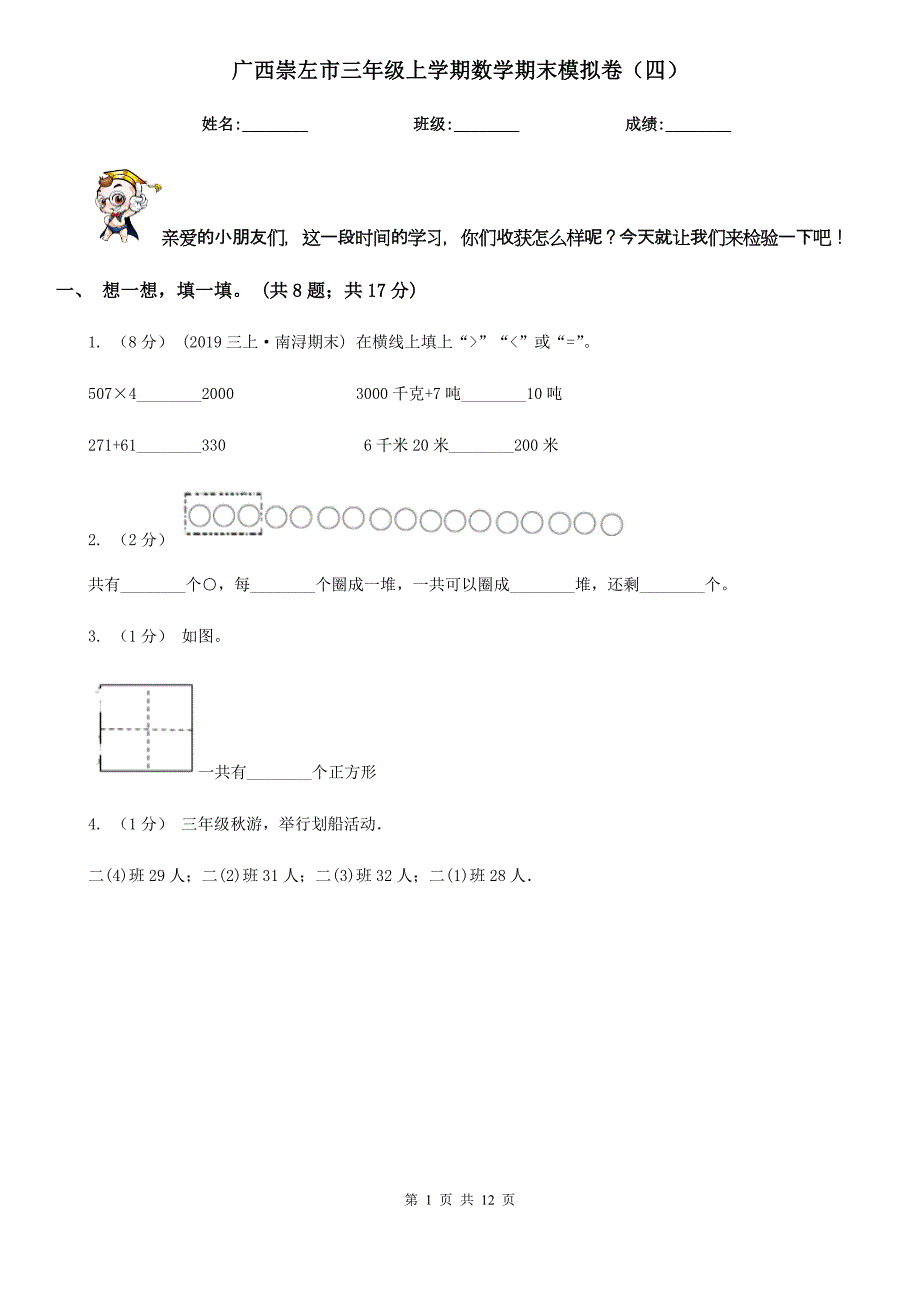 广西崇左市三年级上学期数学期末模拟卷（四）_第1页