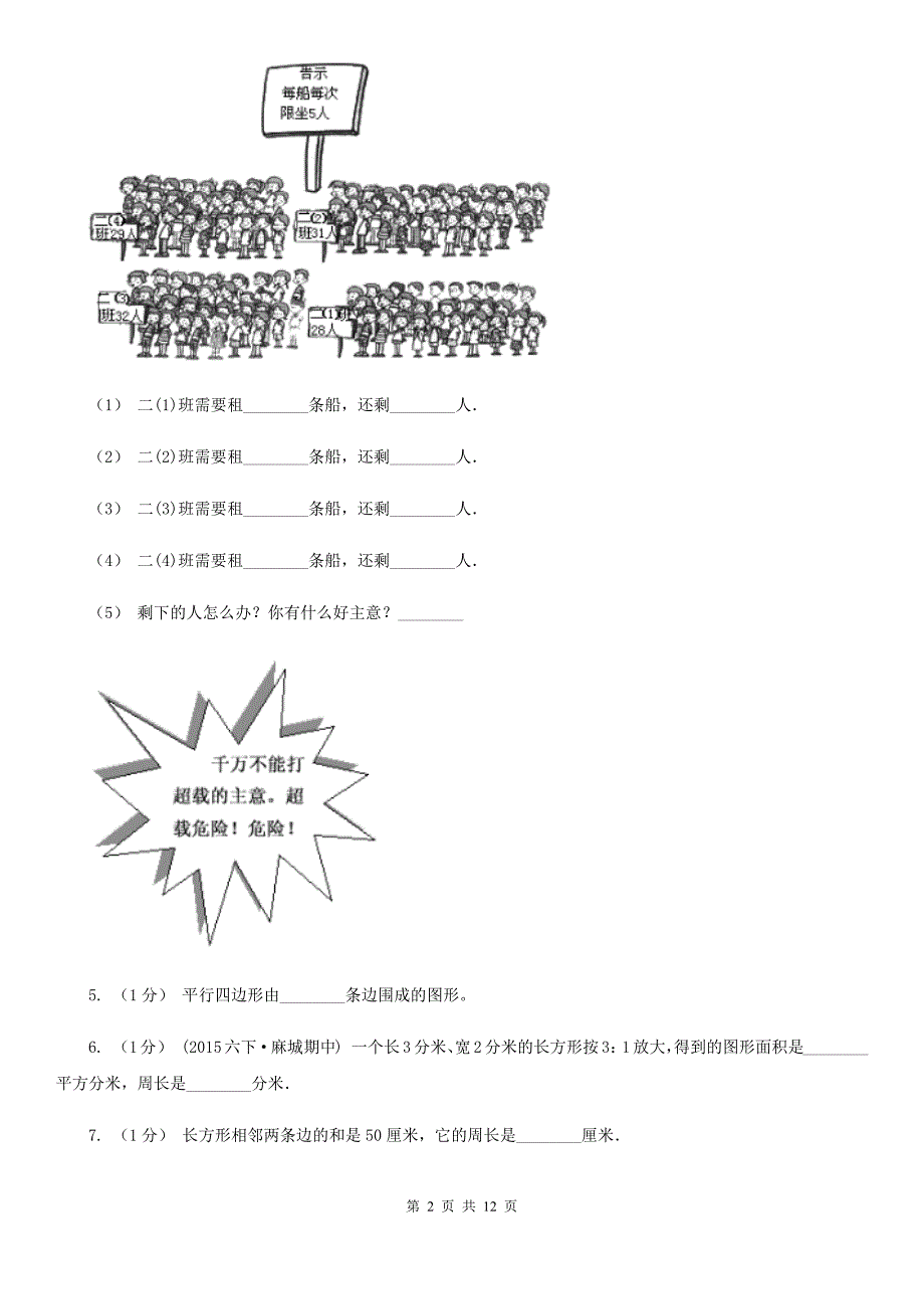 广西崇左市三年级上学期数学期末模拟卷（四）_第2页