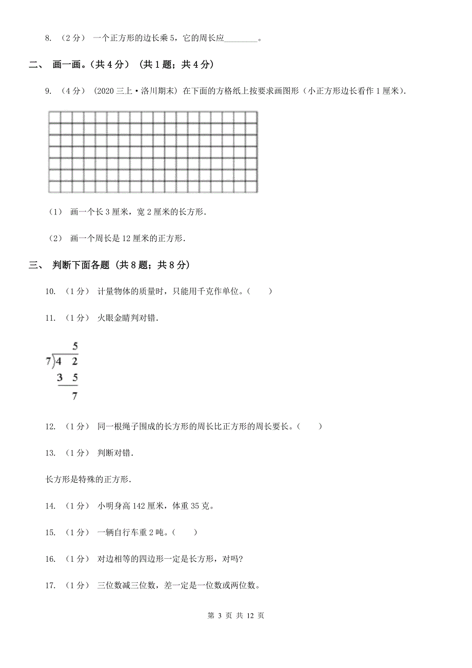 广西崇左市三年级上学期数学期末模拟卷（四）_第3页