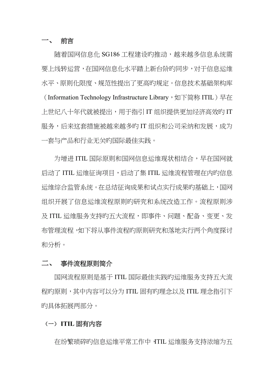 基于ITIL规范的国网事件管理流程标准研究和应用实践_第2页