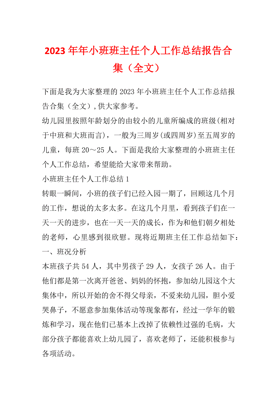 2023年年小班班主任个人工作总结报告合集（全文）_第1页