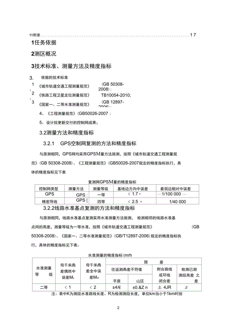 地铁控制测量方案及成果报告汇总_第2页