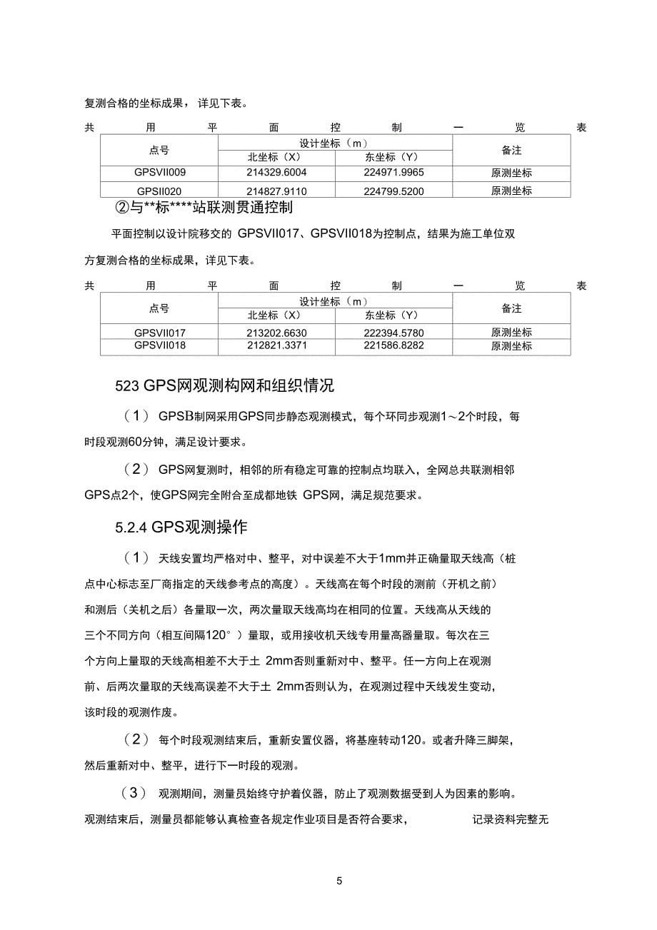 地铁控制测量方案及成果报告汇总_第5页