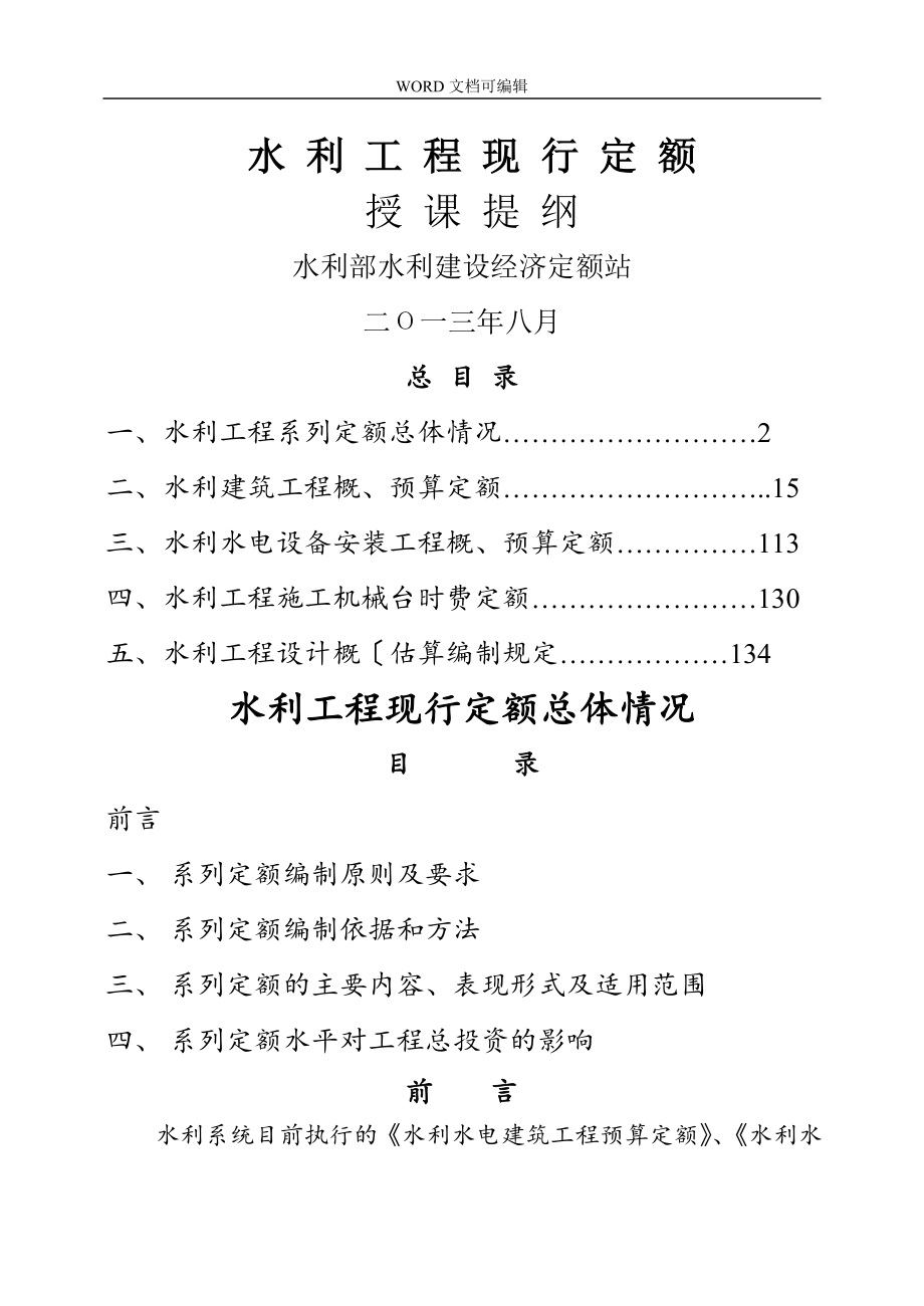 水利工程新编定额宣贯教材_第1页