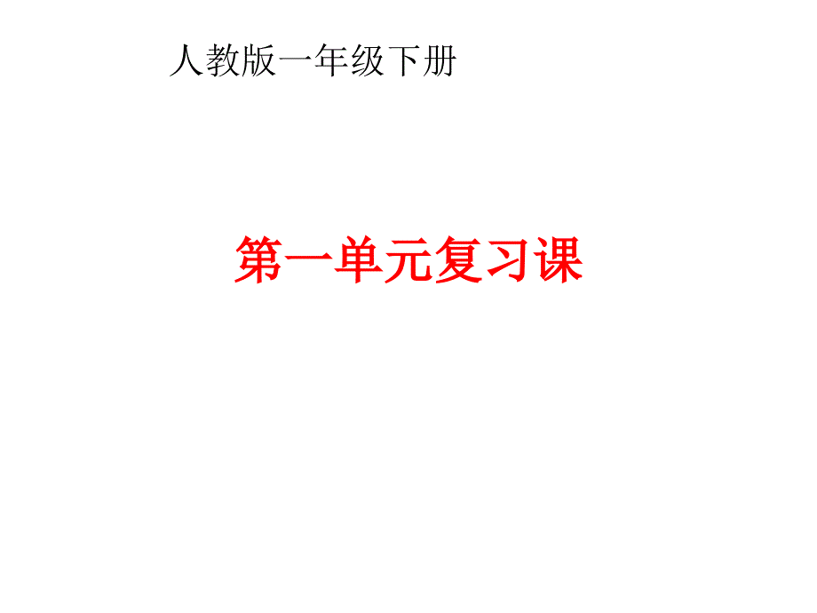 人教版一年级下册语文第一单元复习课PPT课件_第1页