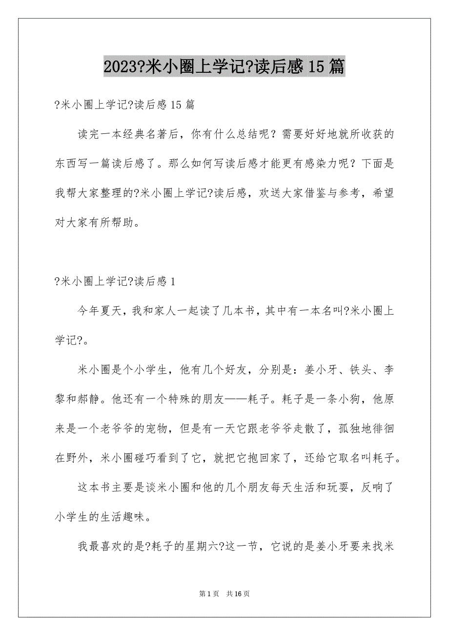 2023年《米小圈上学记》读后感15篇.docx_第1页