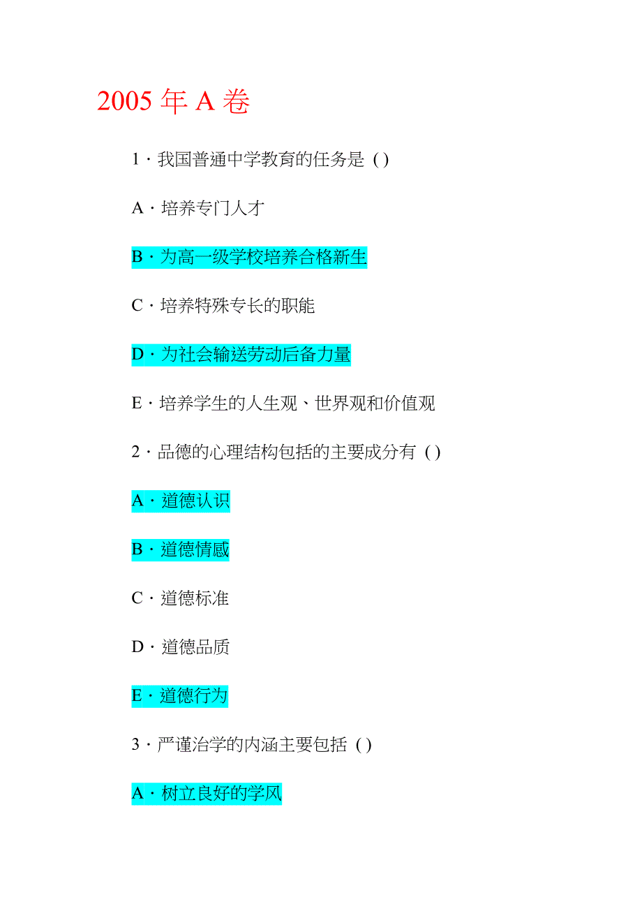 近年教师资格证考试真题-多选题_第1页