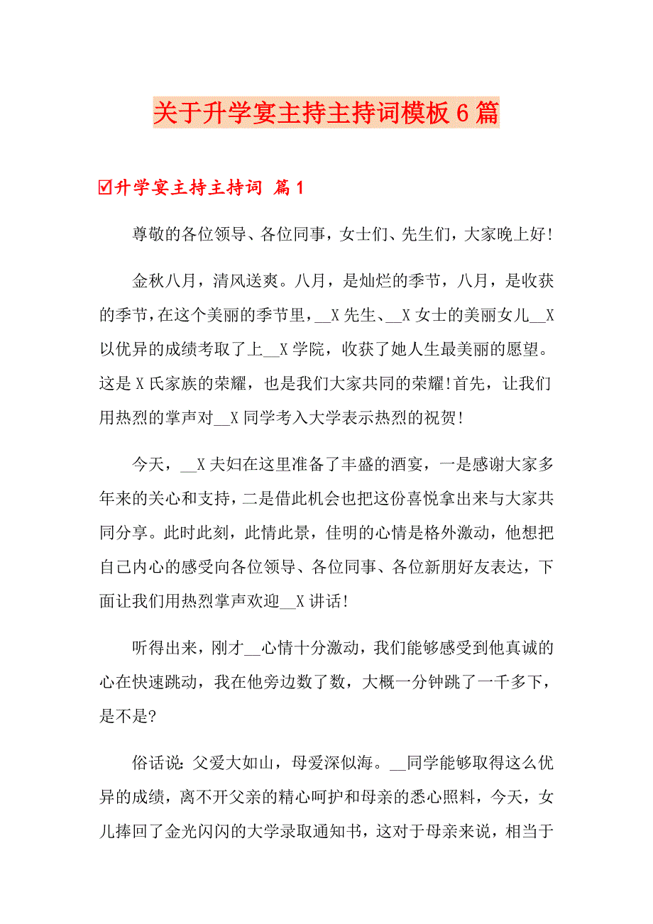 关于升学宴主持主持词模板6篇_第1页