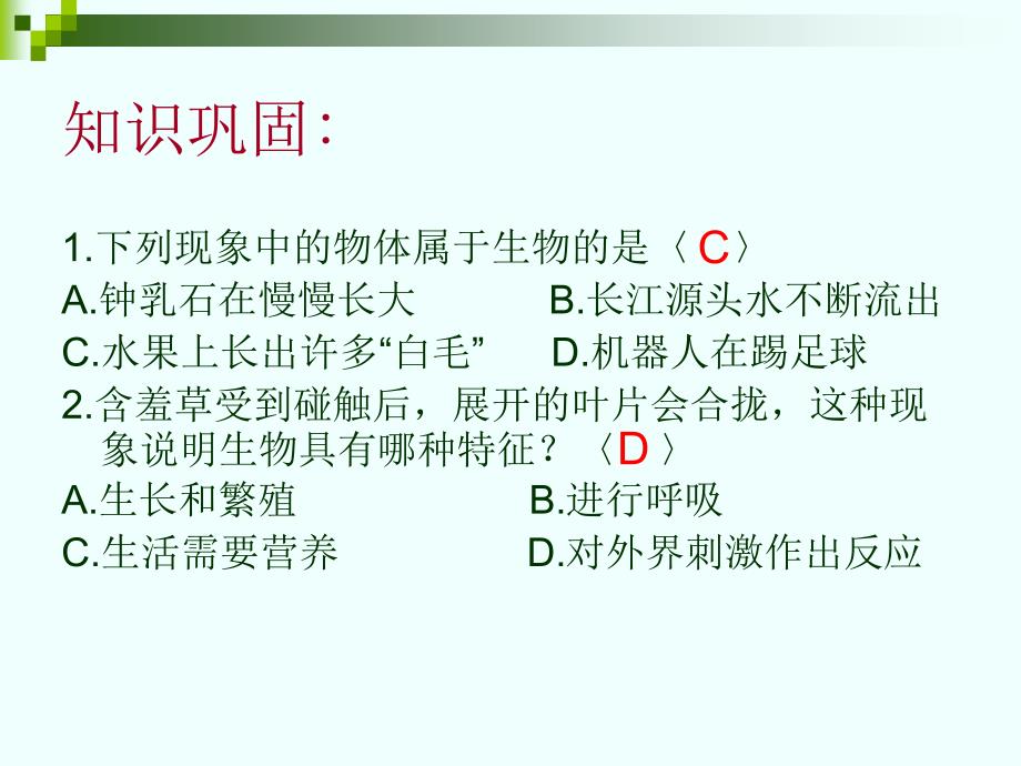 鲁教版六年级上册生物期末复习课件_第4页