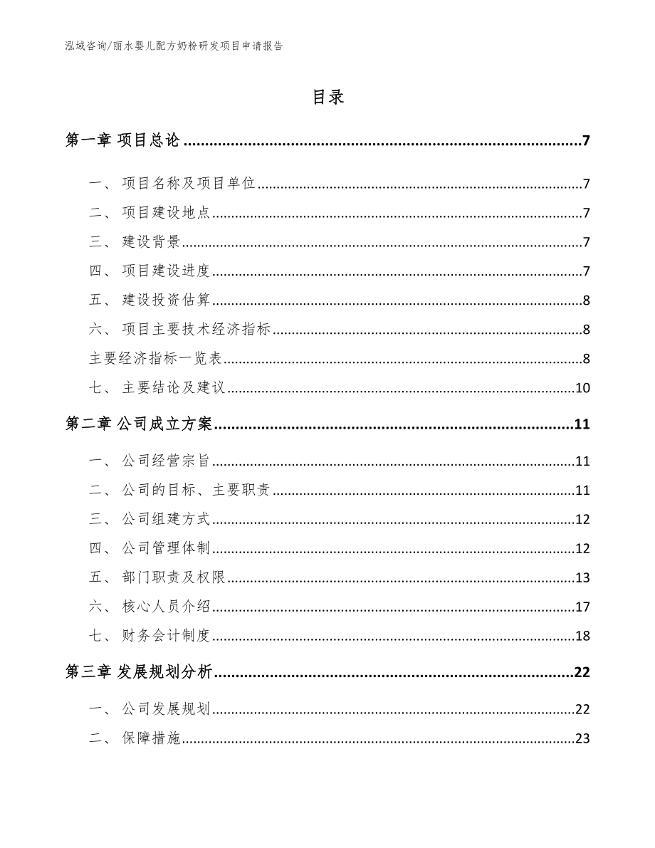 丽水婴儿配方奶粉研发项目申请报告_第1页