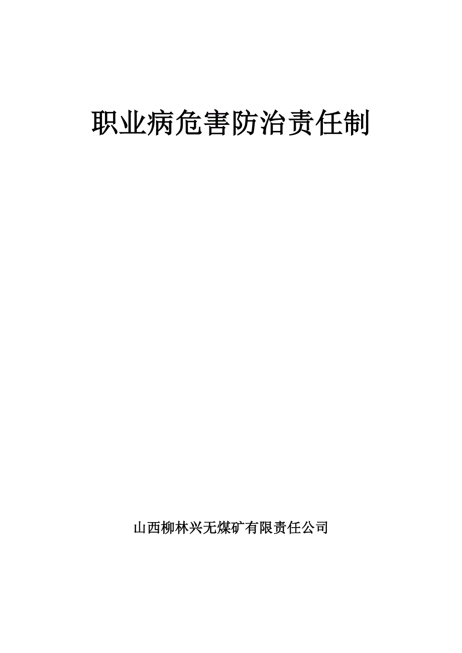 职业病危害防治责任制_第1页