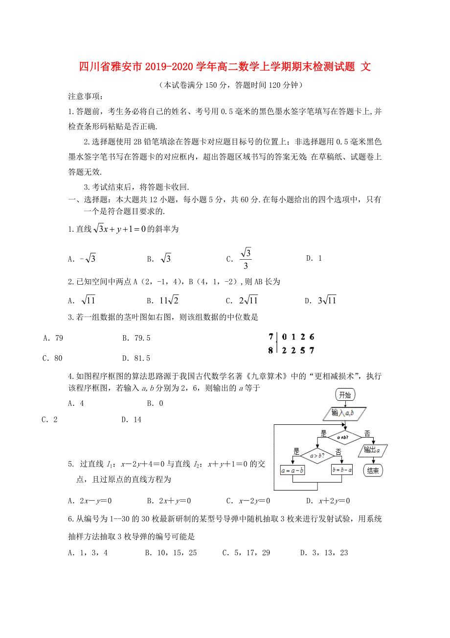 四川省雅安市2019-2020学年高二数学上学期期末检测试题文_第1页