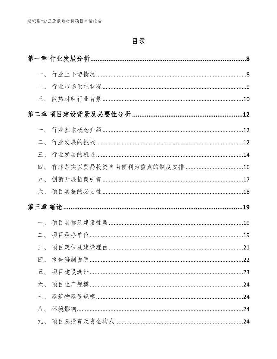 三亚散热材料项目申请报告_参考模板_第2页