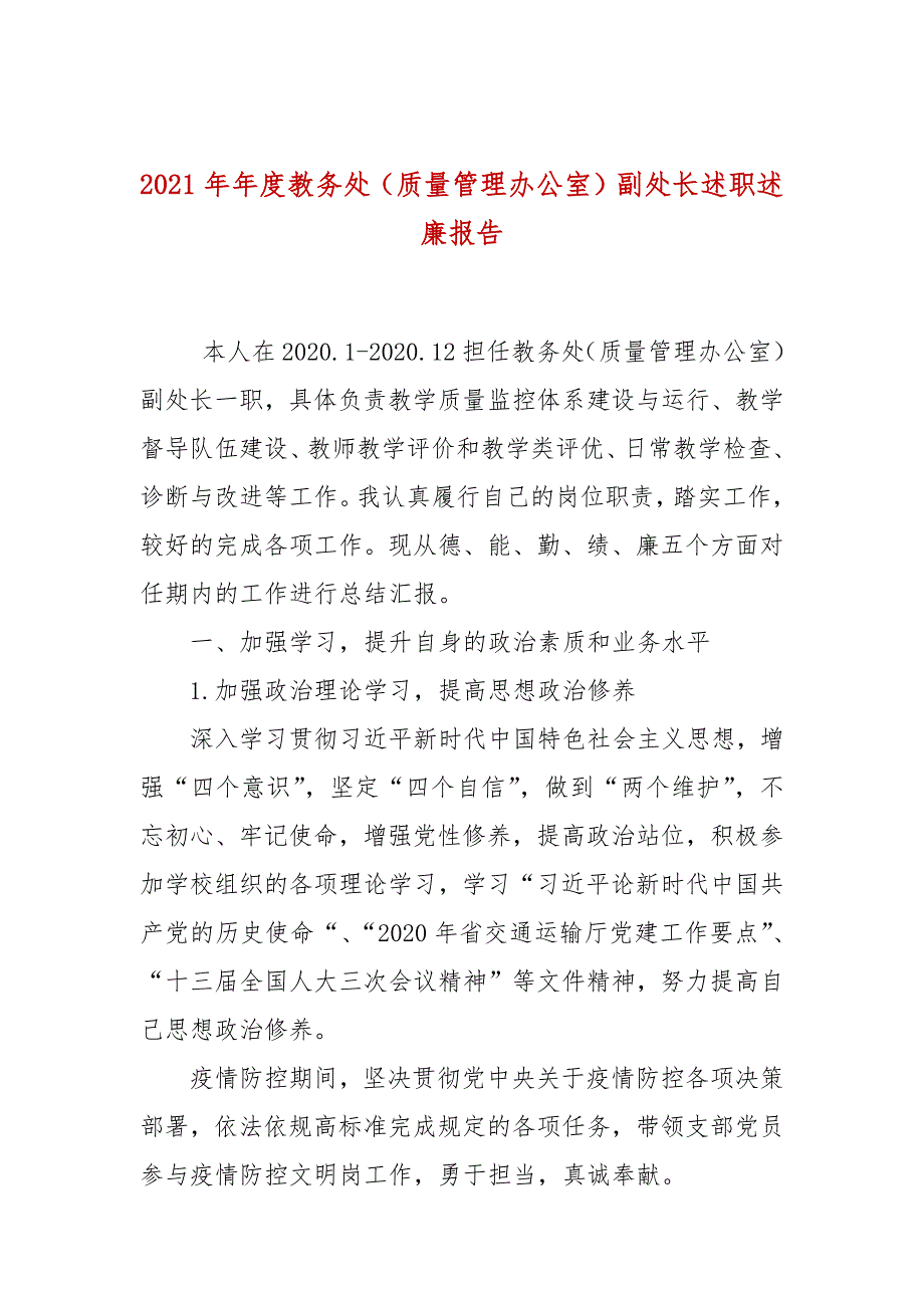 2021年年度教务处（质量管理办公室）副处长述职述廉报告_第1页