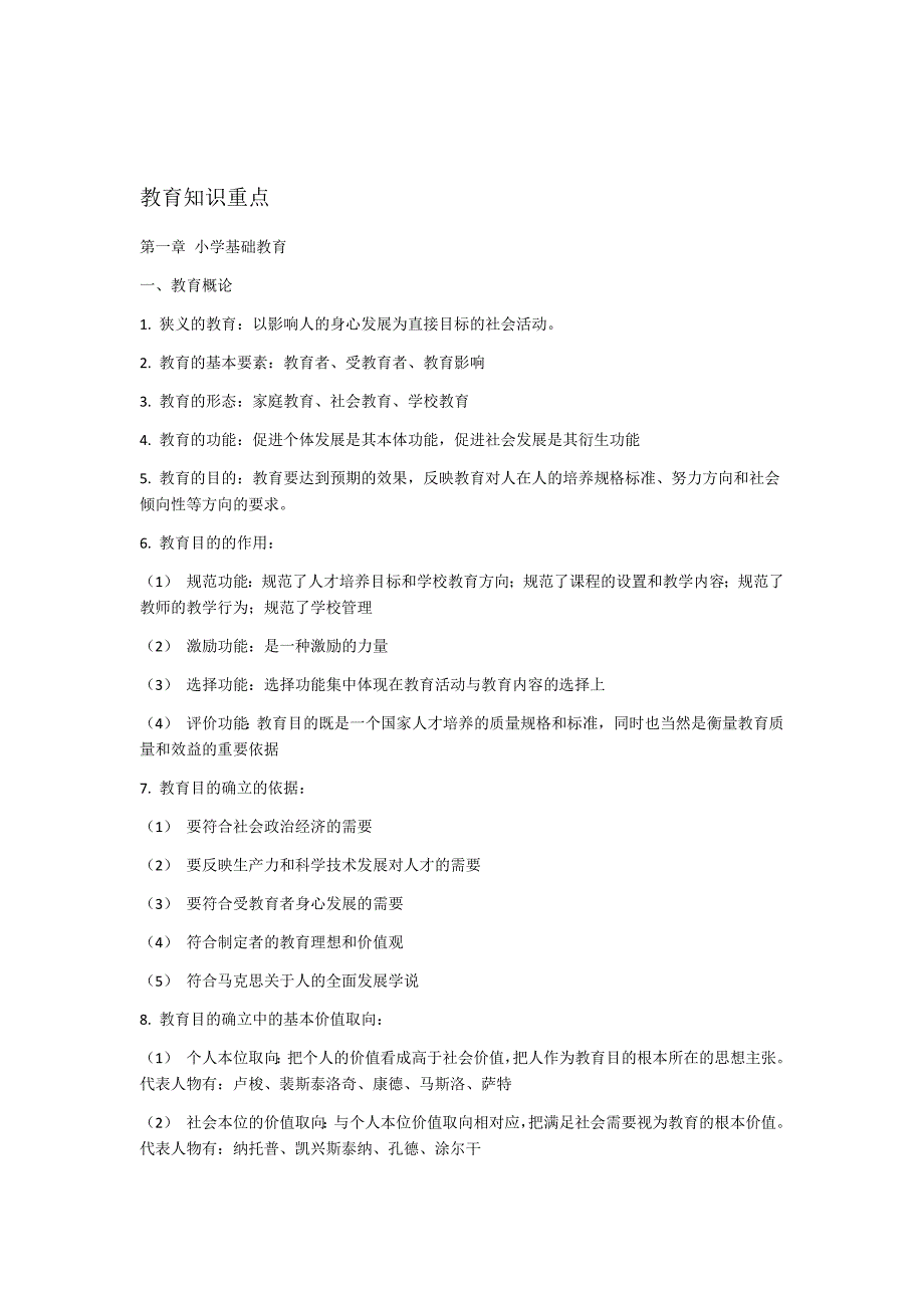 完整word版小学教育知识能力重点_第1页