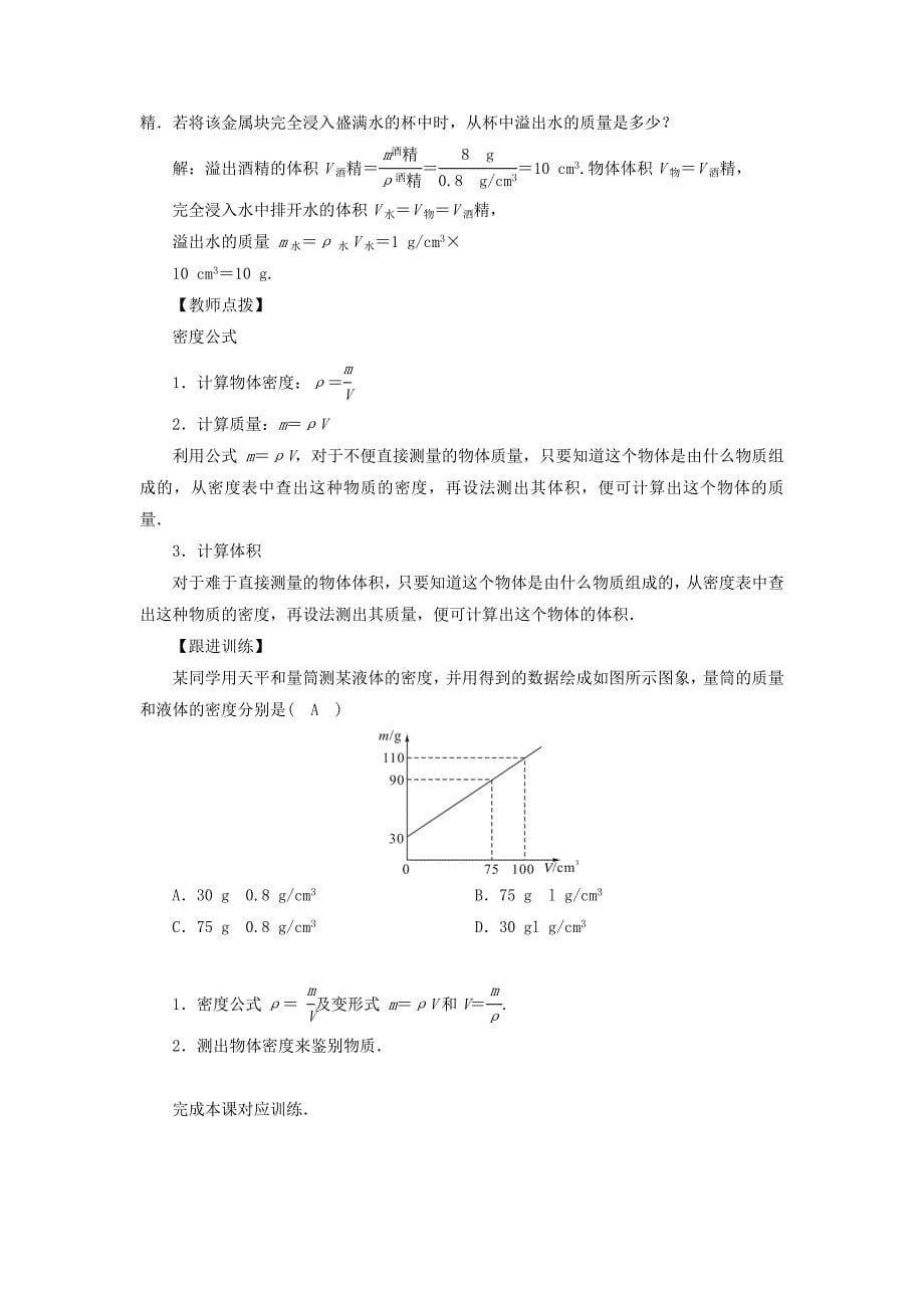 八年级物理上册第6章第2节密度教案 新人教版_第5页
