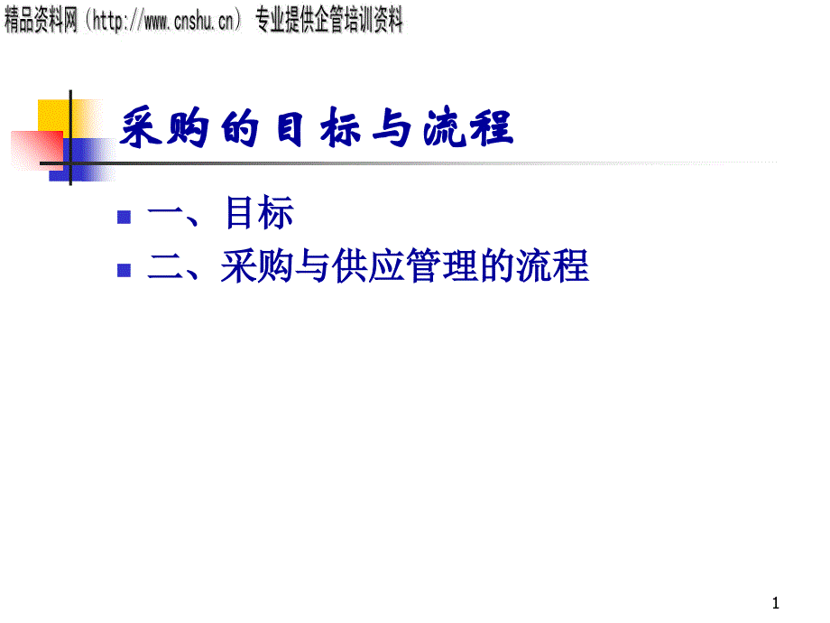 采购管理的目标与流程PPT_第1页