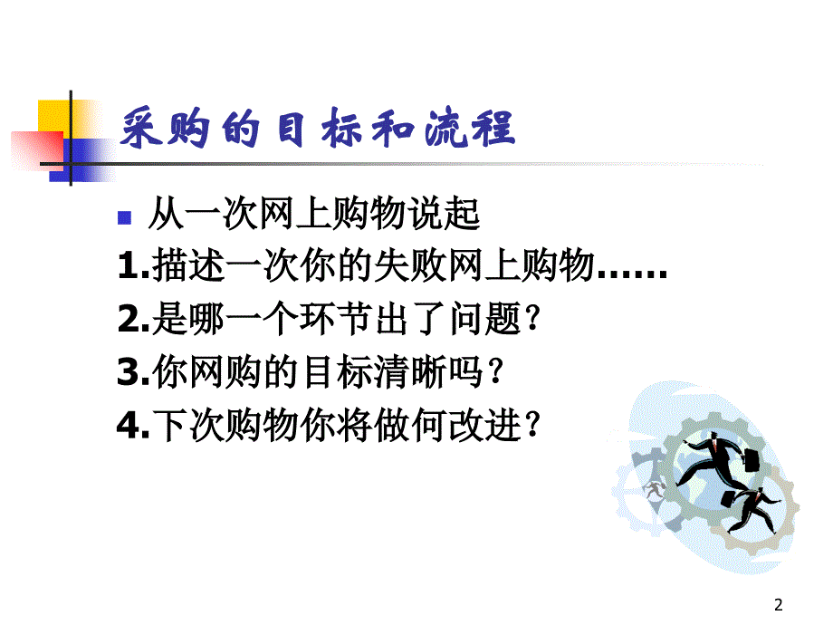 采购管理的目标与流程PPT_第2页