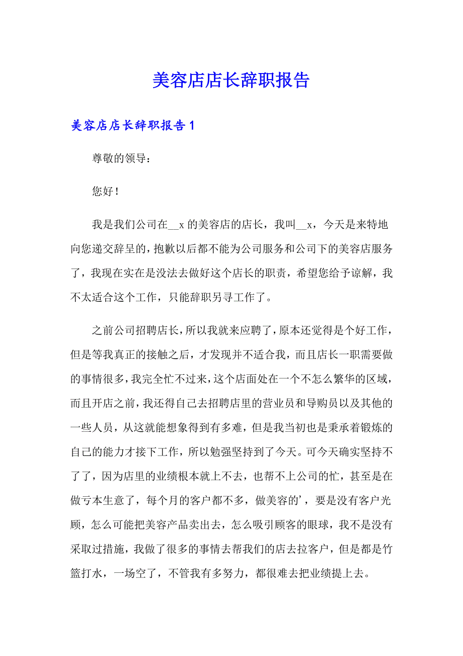 美容店店长辞职报告【多篇汇编】_第1页