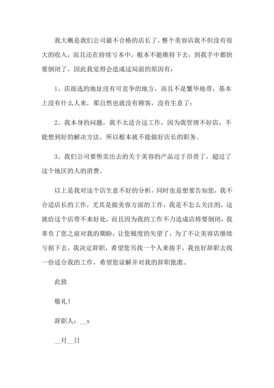 美容店店长辞职报告【多篇汇编】_第2页