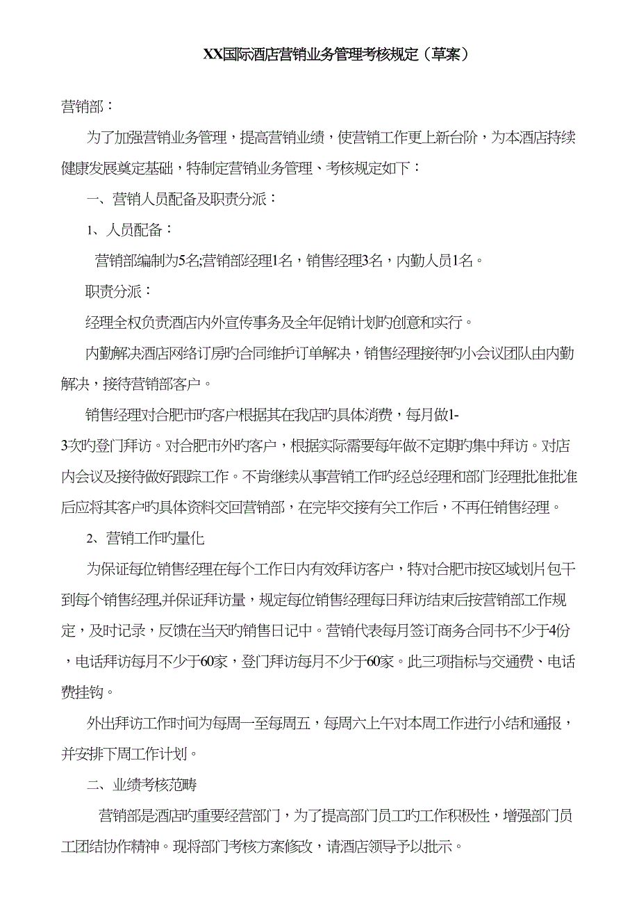 国际连锁酒店营销业务管理考核统一规定草案_第1页