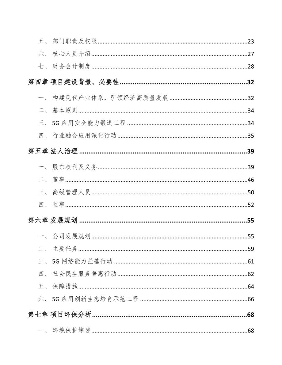 潮州关于成立5G+智慧水利公司可行性研究报告_第3页