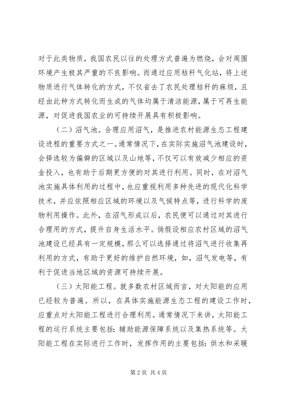 2023年社会主义生态新农村建设探讨.docx_第2页