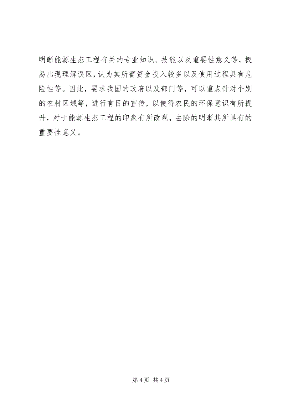 2023年社会主义生态新农村建设探讨.docx_第4页