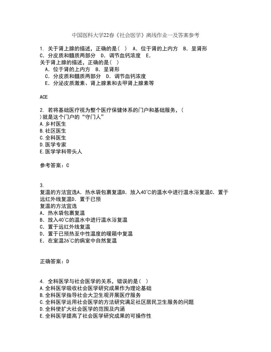 中国医科大学22春《社会医学》离线作业一及答案参考46_第1页