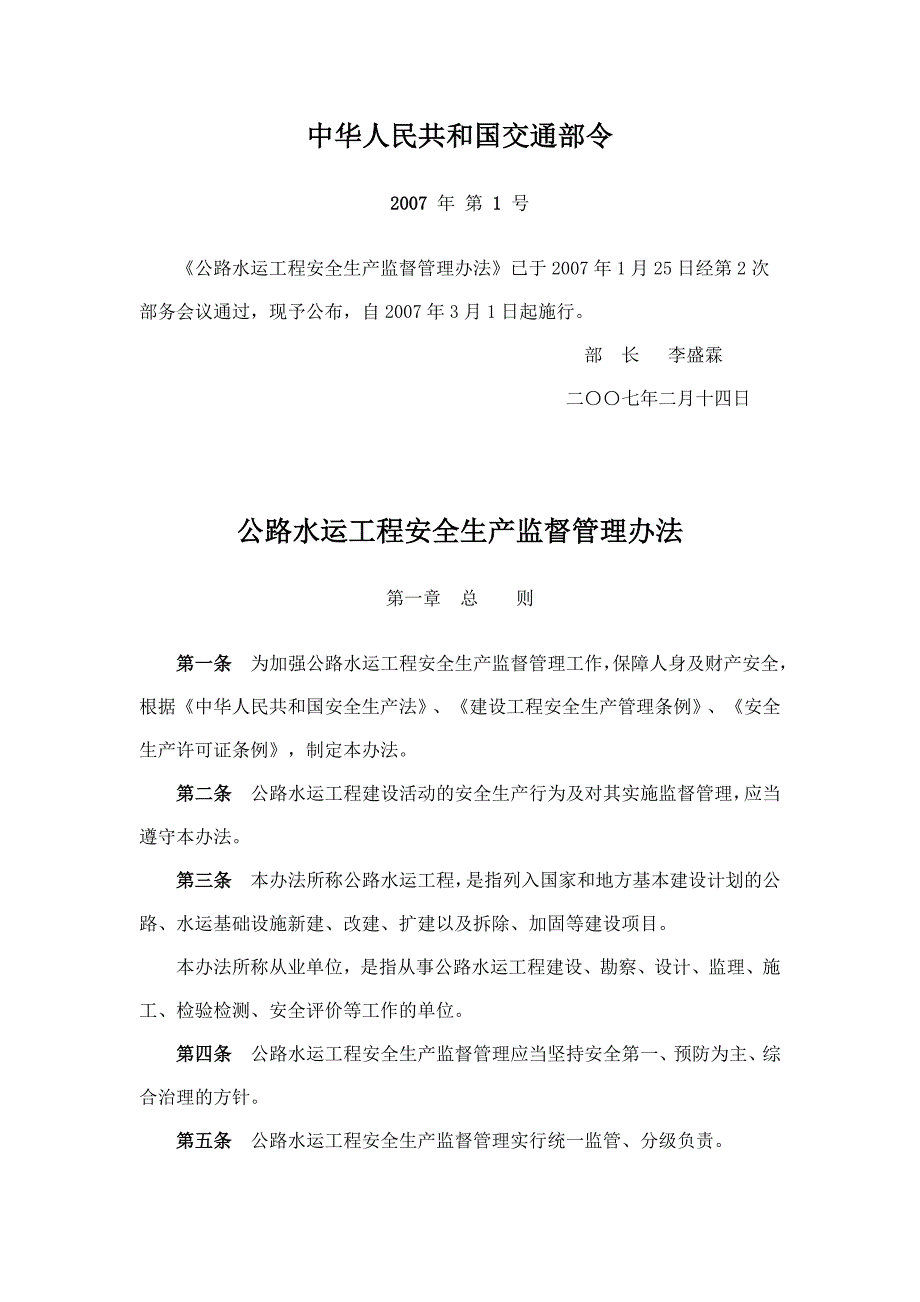 03公路水运工程安全生产监督管理办法_第1页