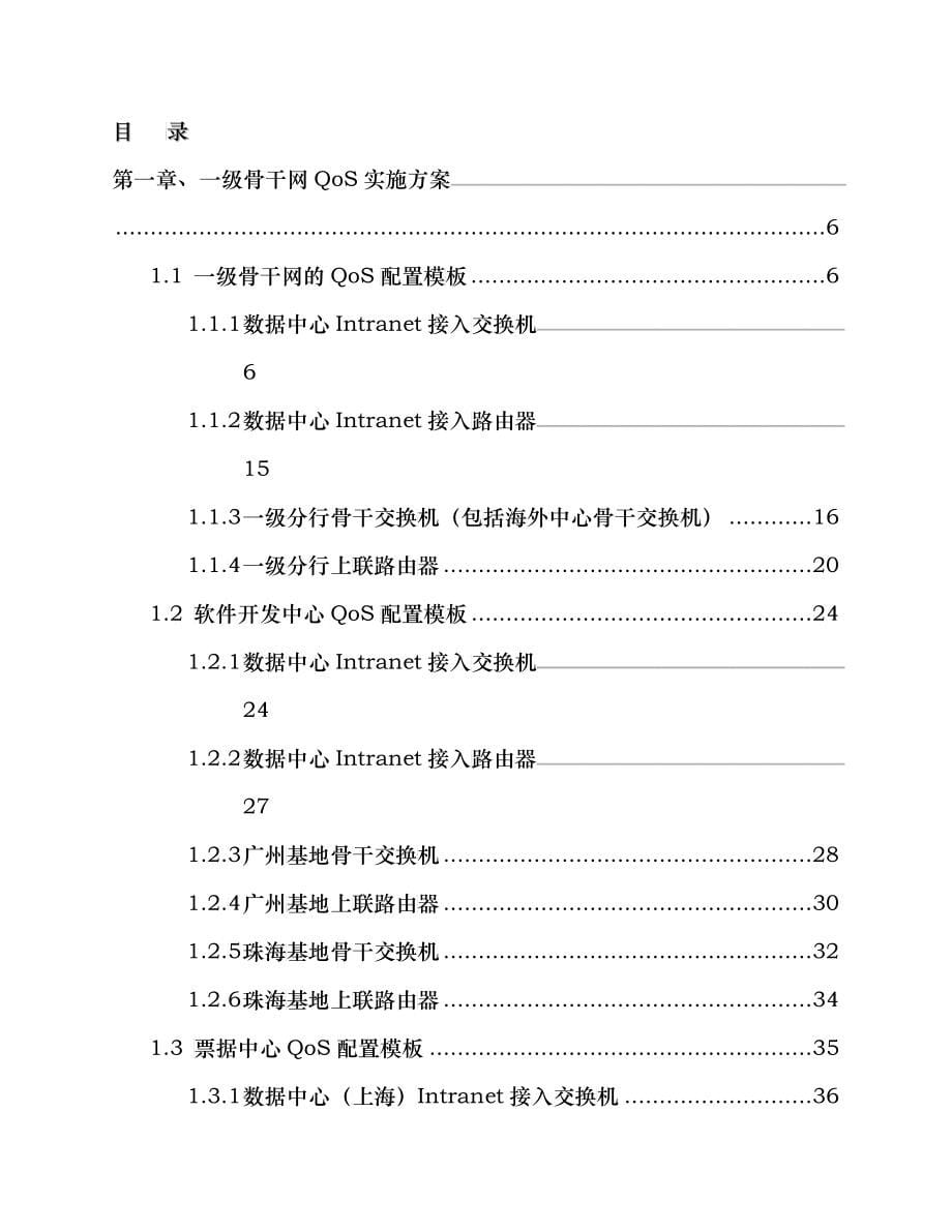 QoS项目标准实施方案_第5页