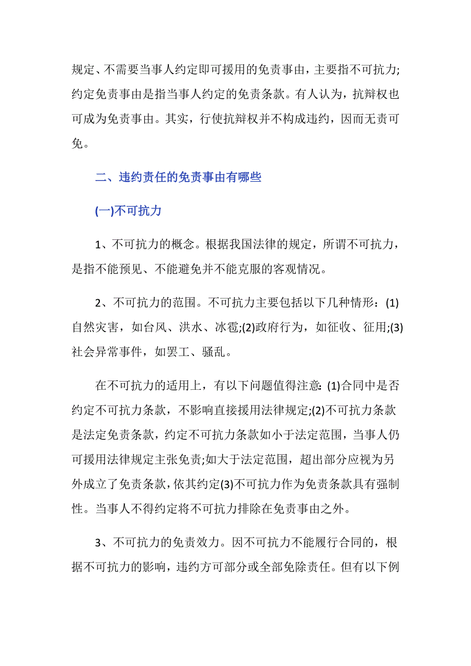 违约责任的免责事由是什么_第2页