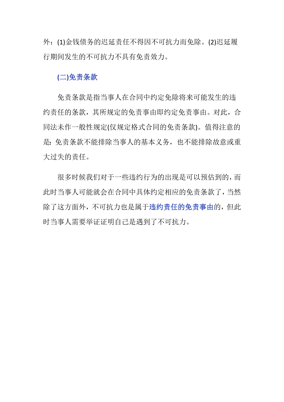 违约责任的免责事由是什么_第3页