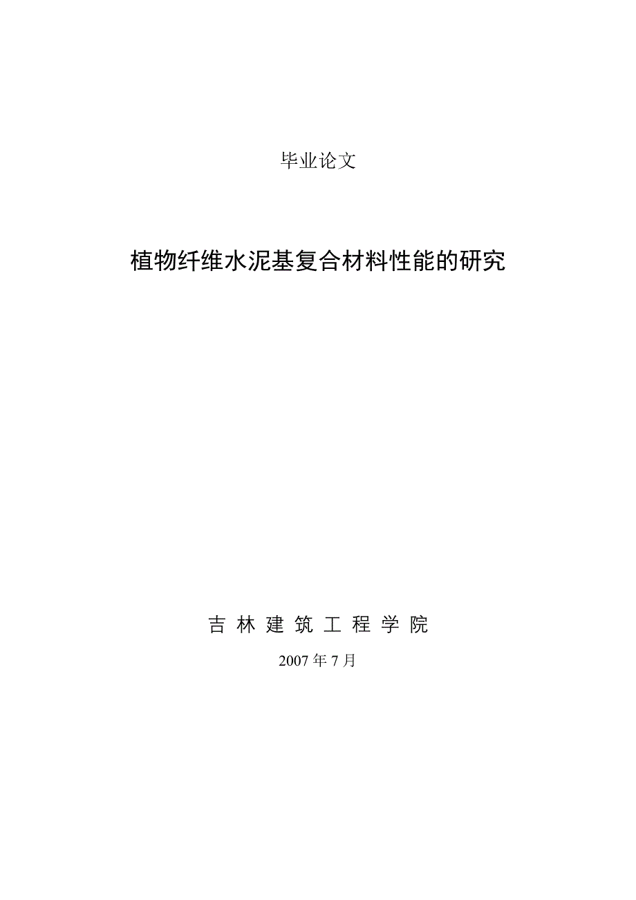 毕业设计论文植物纤维水泥基复合材料性能的研究_第1页