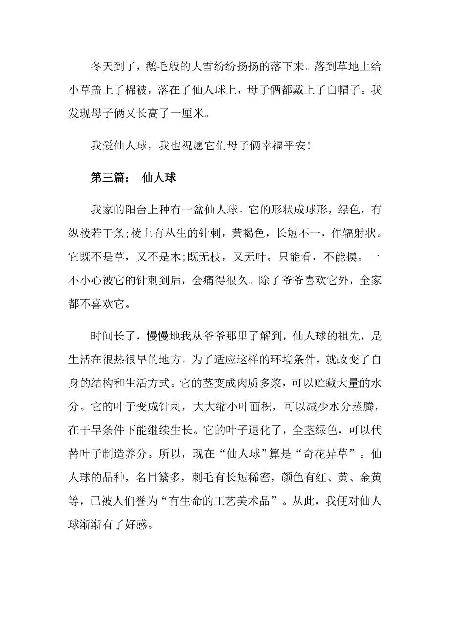 仙人球为话题叙事文初中作文600字5篇_第4页