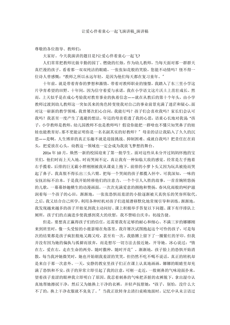 让爱心伴着童心一起飞演讲稿_第1页