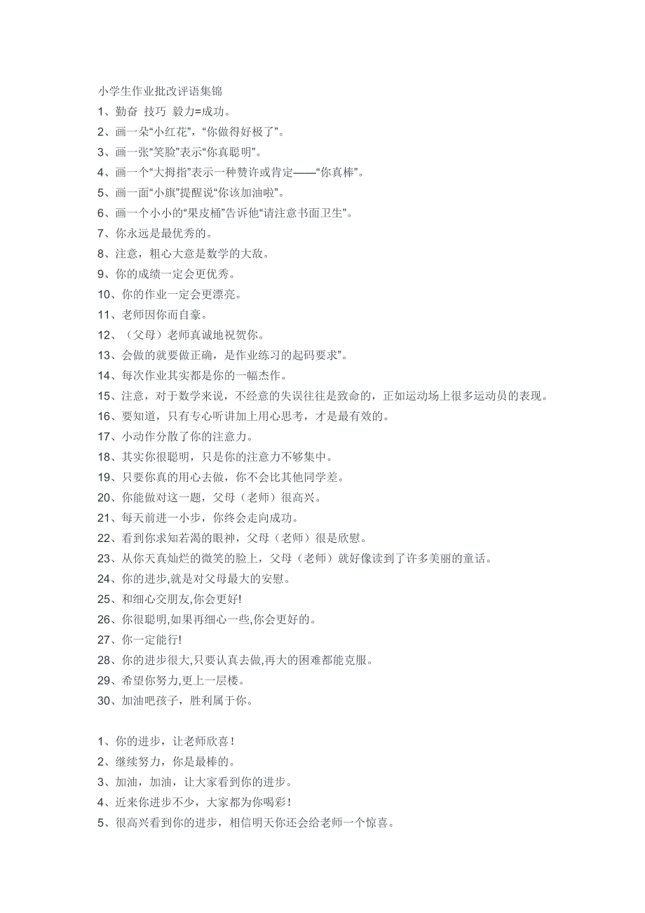 (完整word版)小学生作业批改评语集锦.doc_第1页