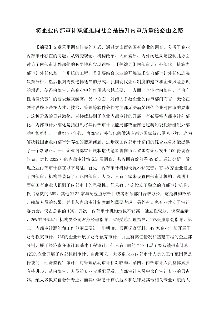 将企业内部审计职能推向社会是提升内审质量的必由之路_第1页