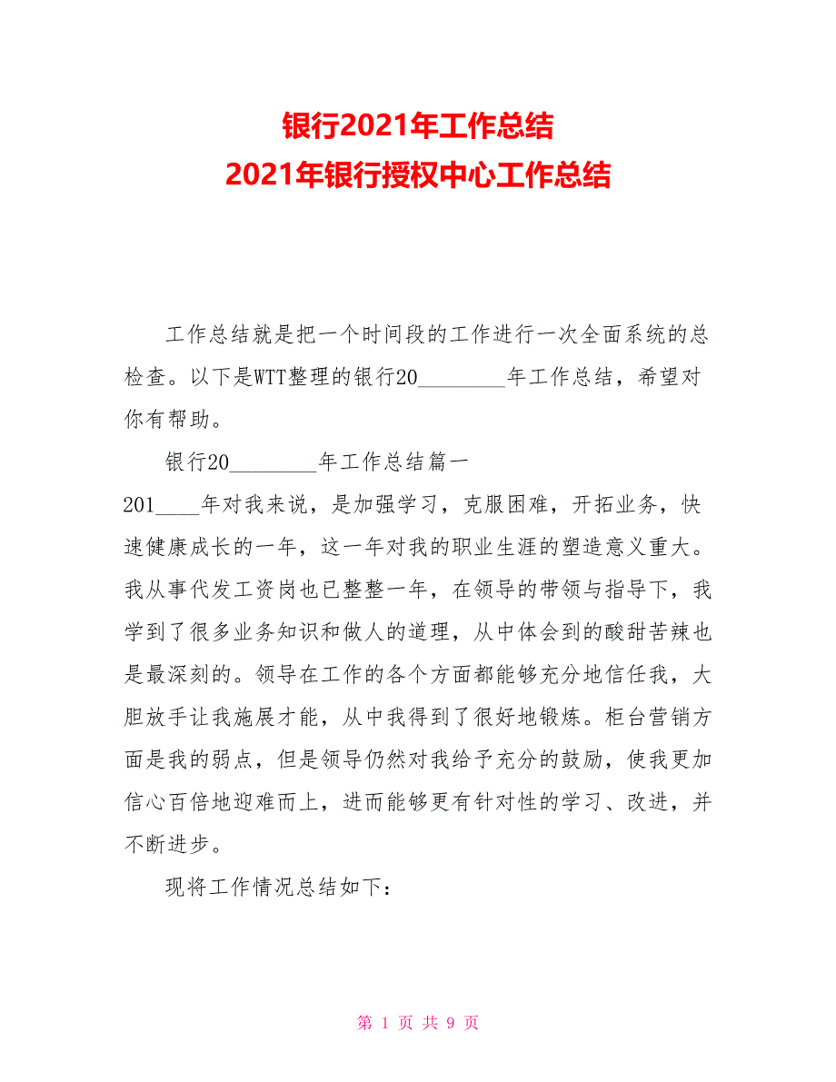 银行2021年工作总结 2021年银行授权中心工作总结_第1页