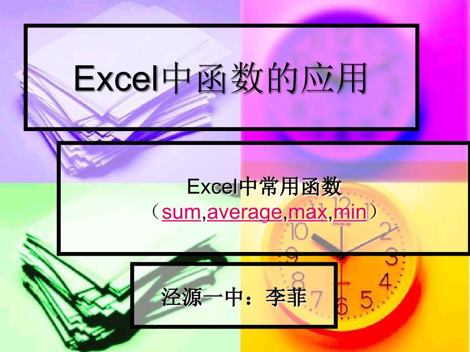 Excel中函数的应用课件_第1页