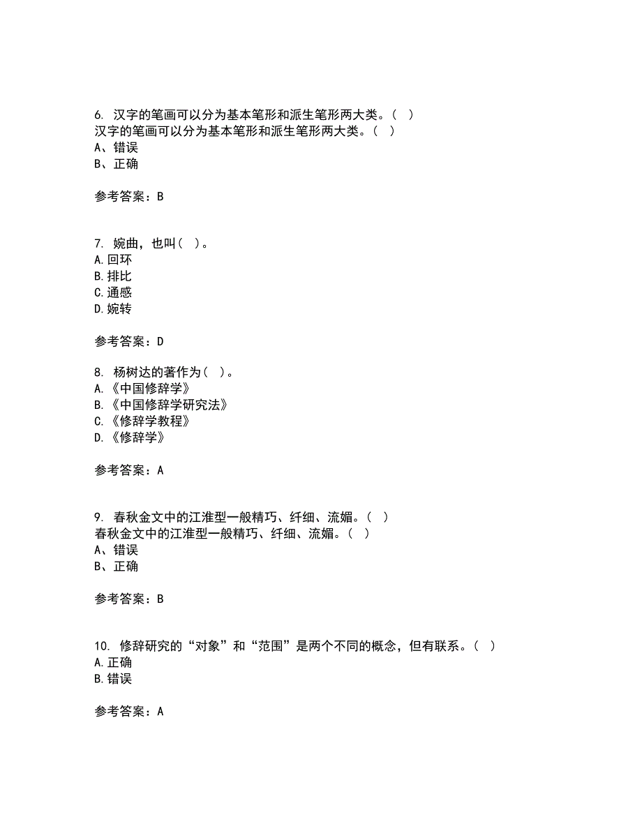 北京语言大学21秋《汉字学》综合测试题库答案参考96_第2页