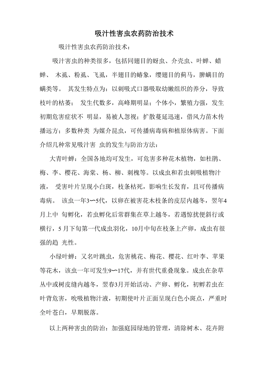 吸汁性害虫农药防治技术_第1页